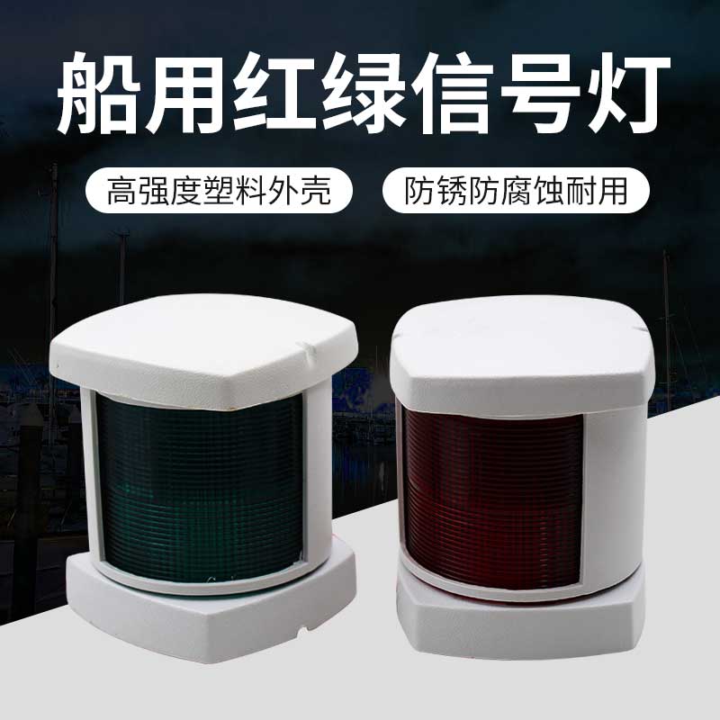 速发游艇行件/绿寸航配灯船用左右信号灯左右舷灯红4航行指示灯