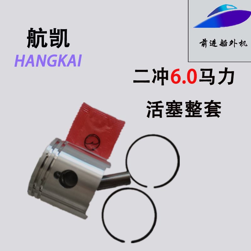速发亚岛机航冲外挺配件二船6马力活塞环活塞