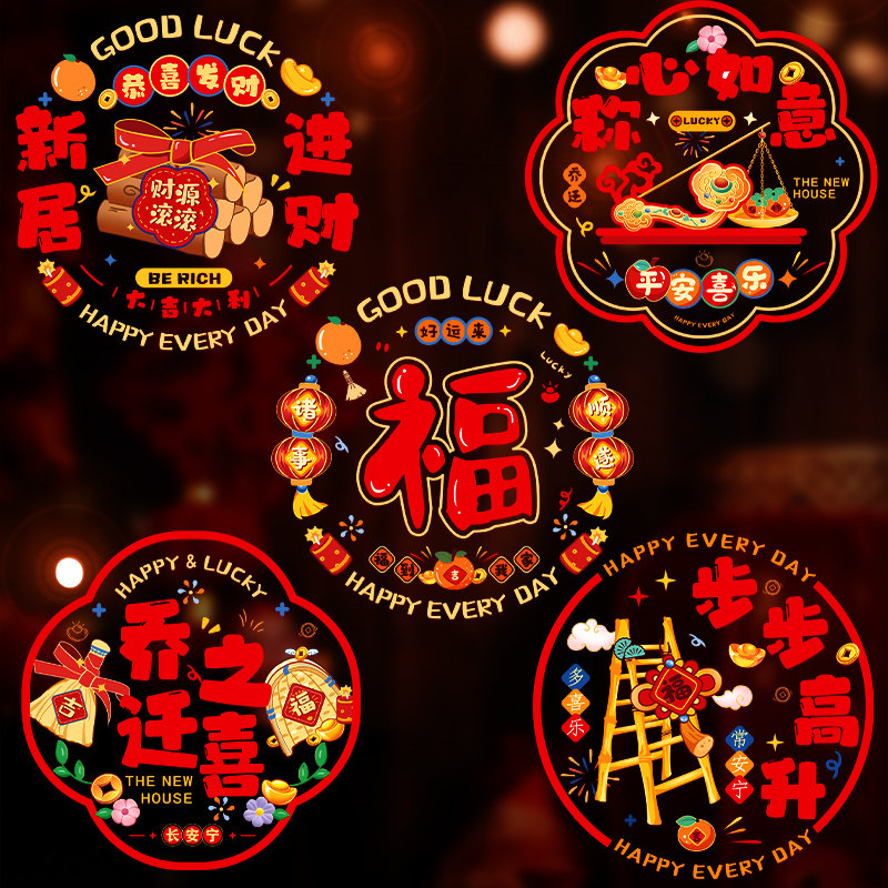 速发乔迁窗喜装饰之贴福字贴静电贴窗花2024新款新家布置搬居入宅