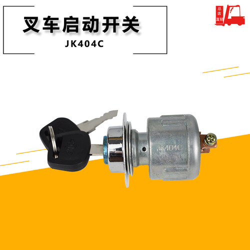 速发叉车电门开关启动点火开关使车杭州1动叉用三线JK404C-电配套