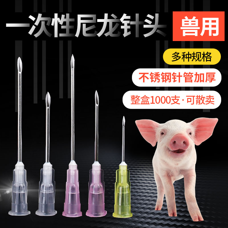 速发兽针一次兔用头塑料尼龙针头器针头猪牛羊鸡性用针头点胶