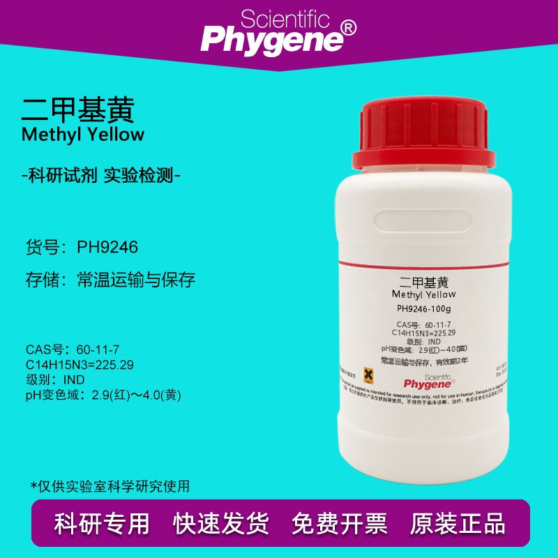 速发二甲基黄试剂溶剂黄碱指示剂ID脂肪指滴试验酸2点示液实验 10