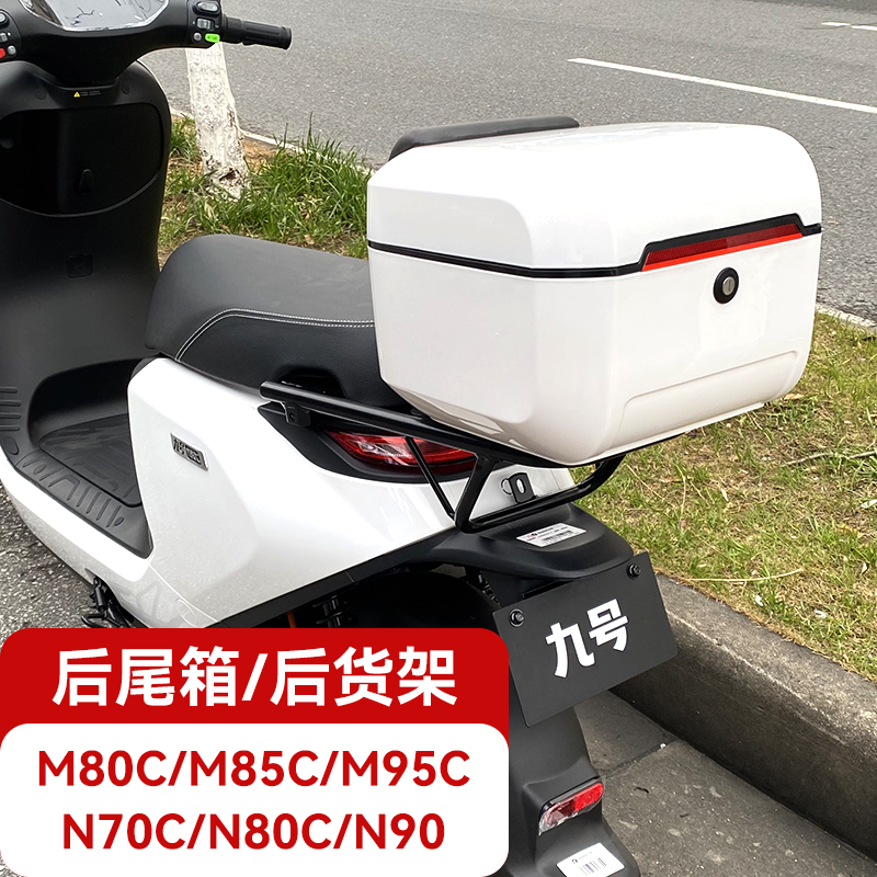 速发适用九改电动车M8/85C/M5C后尾箱70/架0/后备箱尾8号装