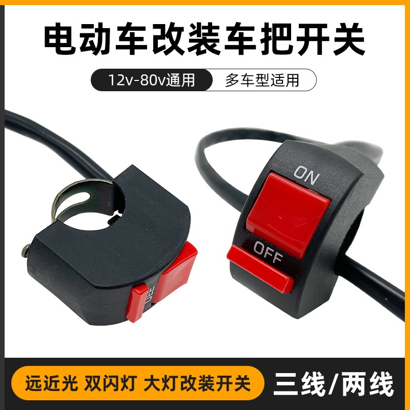 速发外置灯通动车开关电瓶摩托车前大灯车总改装按钮配件把成电用