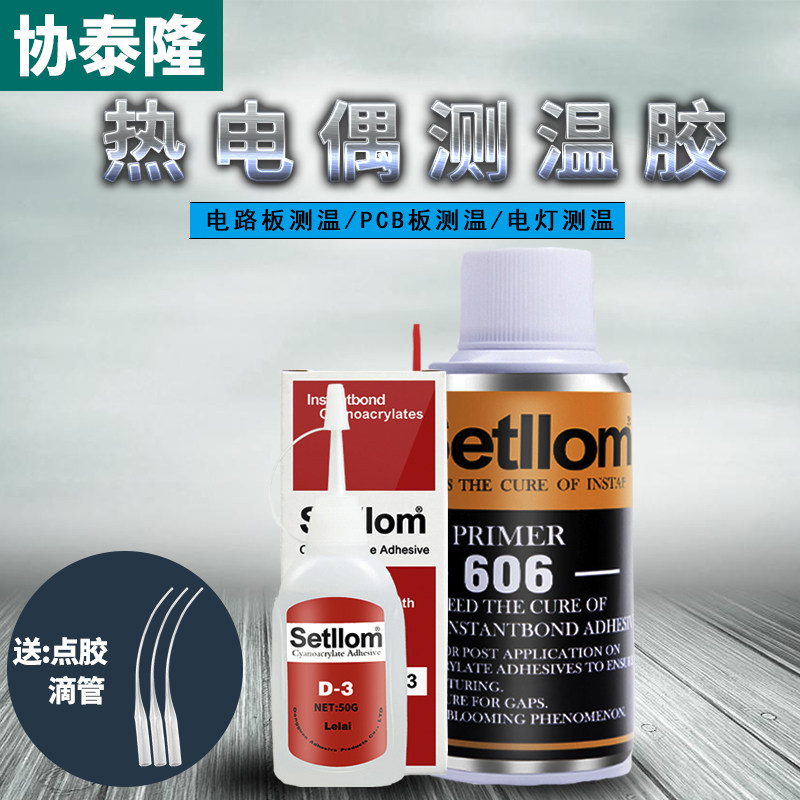 速发协泰隆D-606固化剂d热电偶耐高温透明瞬间强力接着剂胶