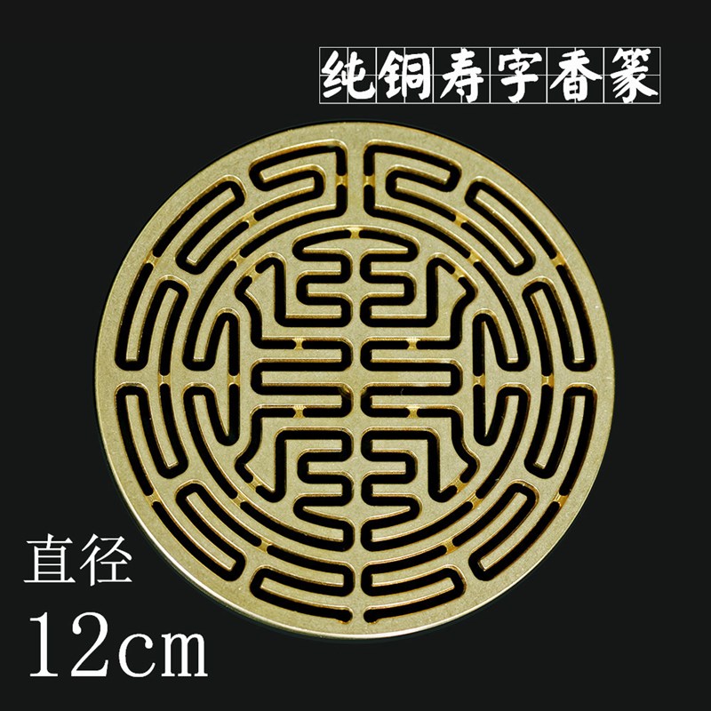 速发香 用品用具工具寿字12cm 寿字香纯 香拓道打拓香纂香模篆铜