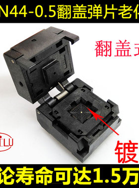 速发HMILUQF44-0.5翻座弹片测试座qf44老Q座编程器化F44烧录盖工
