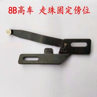 速发8车配件规8B高B拉筒傍位滚珠定 挡边靠山底座走珠筒架器