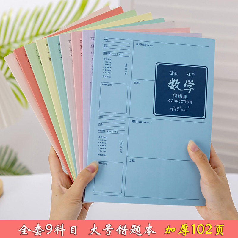 速发100页大号错题本错中生高中生B5加厚错题本错题集数高中子学