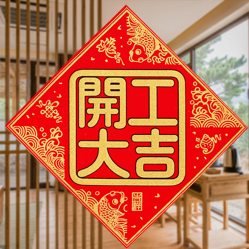 速发绒丝布开工大吉贴纸上班兴工吉工开工大动门贴装修对联红纸门