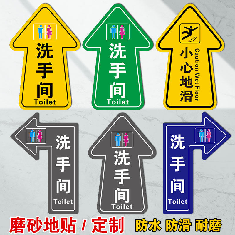 速发洗手间方向指引箭头提示贴指示牌引导指示地贴卫生间厕所小心