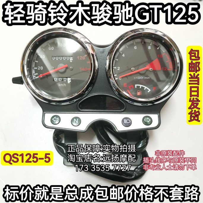 速发轻骑铃木骏驰GT125Q25-5仪表总成【非专业人士请勿下单】