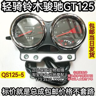 速发轻骑铃木骏驰GT125Q25-5仪表总成【非专业人士请勿下单】