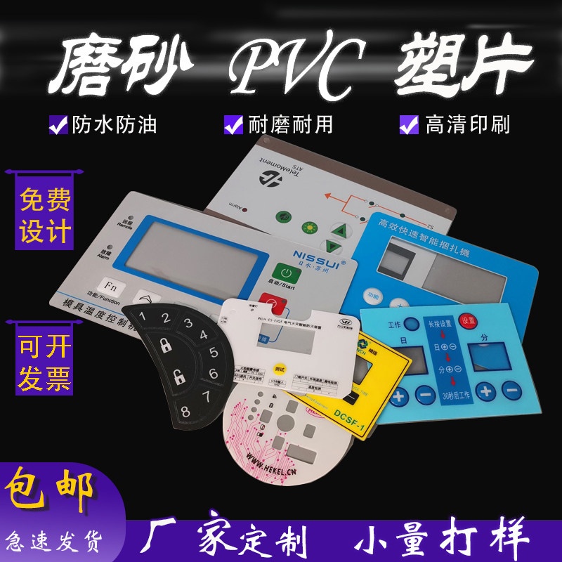 速发厂家薄板开关面贴板pvc面膜贴仪表磨砂pet按标贴膜键签