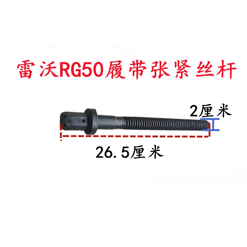 速发福田雷沃收割机配件 RG50履带张紧丝杆 推块 导向轮张紧螺杆
