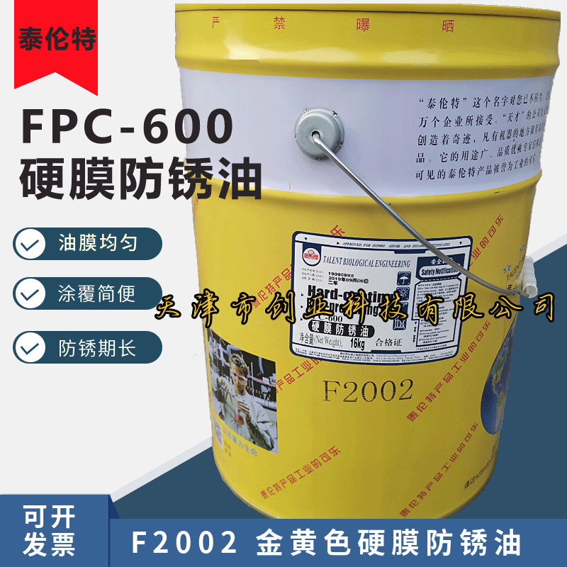 速发泰0特FPC-60伦硬膜防锈油天津TET F2002金黄色快干防锈剂16kg