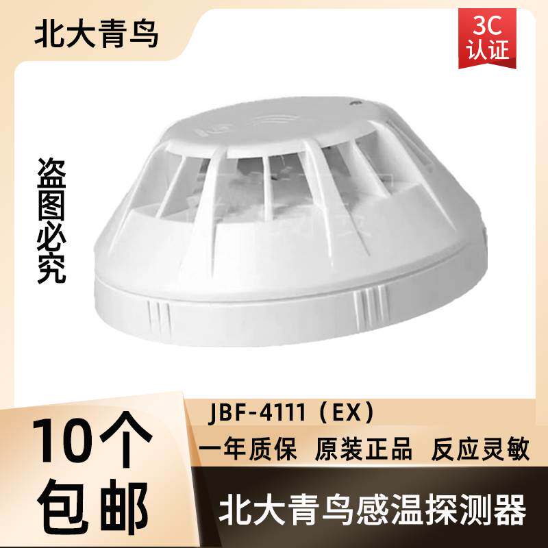 现货速发北大青鸟防爆温感JBF-4111EX 北大青鸟温感 防爆温感