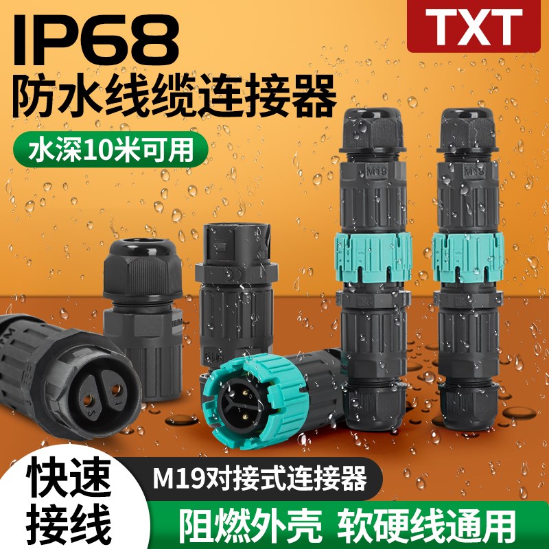 速发防水连插器公母对接电缆防水接头户外防雨航连插头接拔式免焊