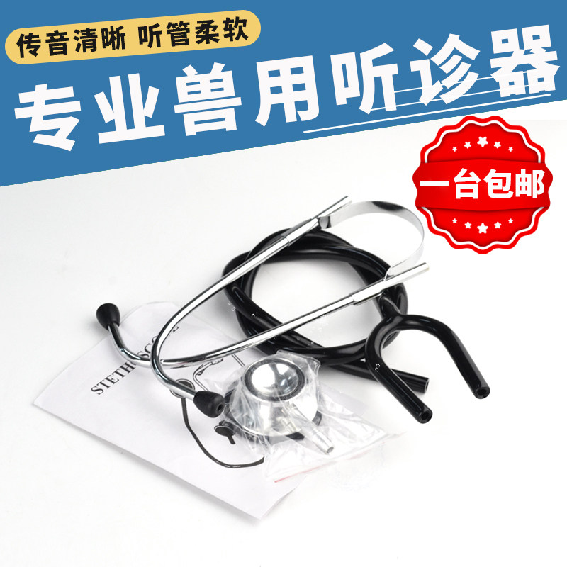 速发听诊器兽用养殖用听诊器猪牛羊用诊疗器械双头听诊器畜牧器械