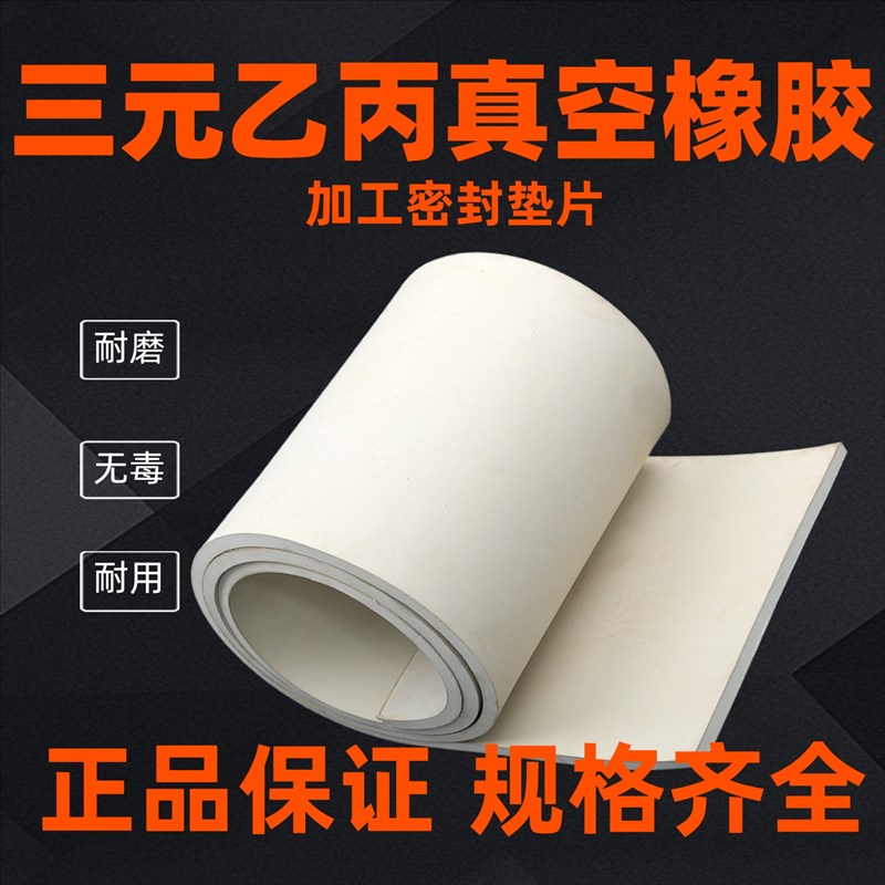 速发真空白色橡胶板三元乙丙胶片法兰垫片橡胶垫皮加工耐腐蚀批量