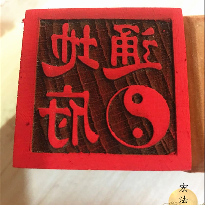 速发道极印章 通地府印 太教印 家道用品  单面印 桃木印