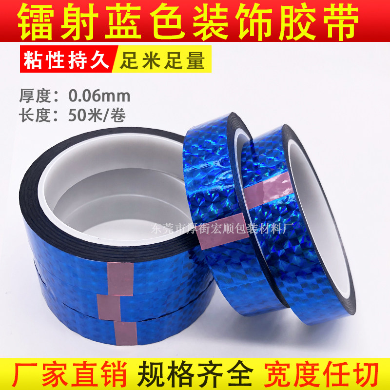 速发蓝纸镭射胶带礼品礼盒装饰胶带手工花边胶带色闪亮渔具装饰胶