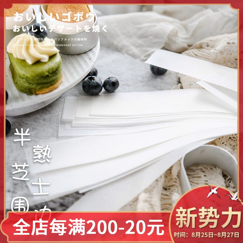 速发半熟芝士围边100张蛋糕模具围边纸奶酪乳酪脱模硅油纸烘焙用