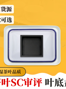 茶叶叶底盘黑色木质评审用具白色搪瓷样盘斗茶比赛SC感官审评漂盘