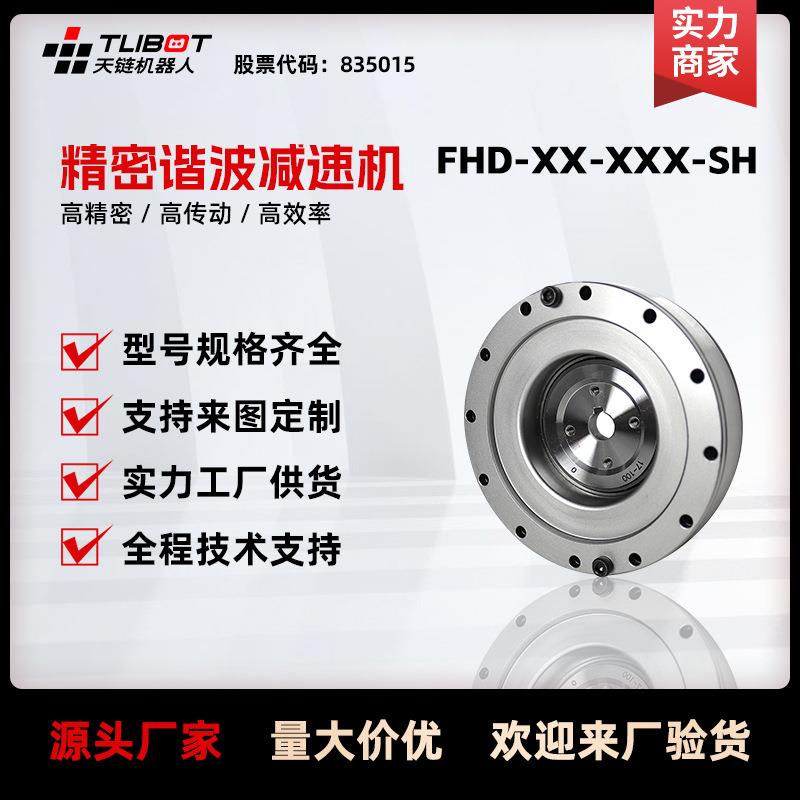 天链FHD-SH超薄中空帽型谐波减速机高精度替代来福人形关节机器人