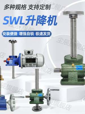 新款SWL丝杆升降机 螺杆升降台手摇电动螺旋升降器涡轮蜗杆提升机