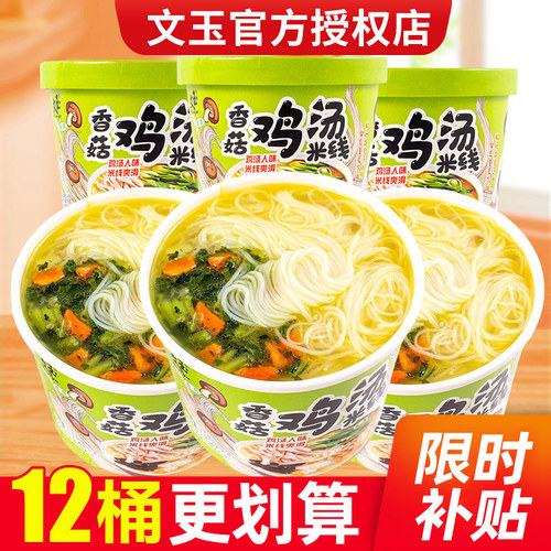 文玉香菇鸡汤味米线桶装速食粉丝