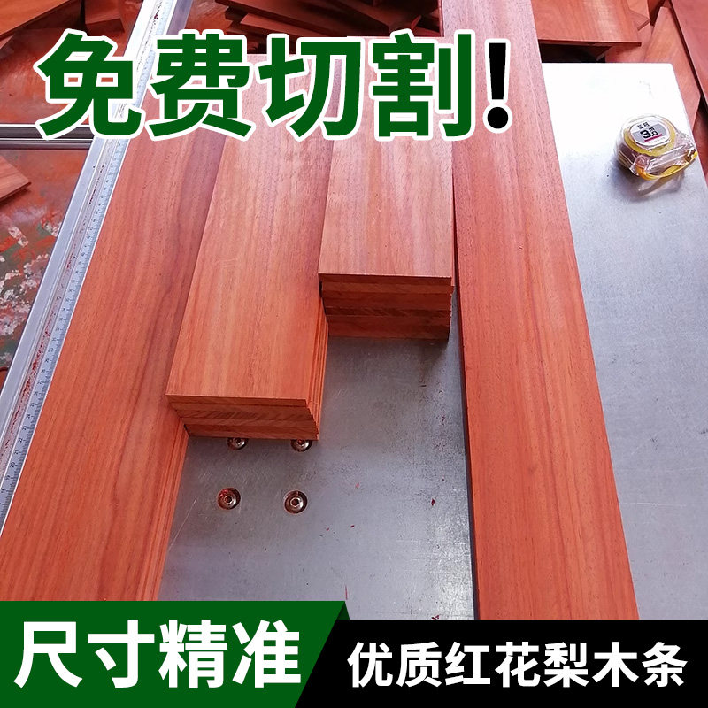 免费切割进口红花梨长木条木料实木硬木方木手工木板装饰红料雕刻