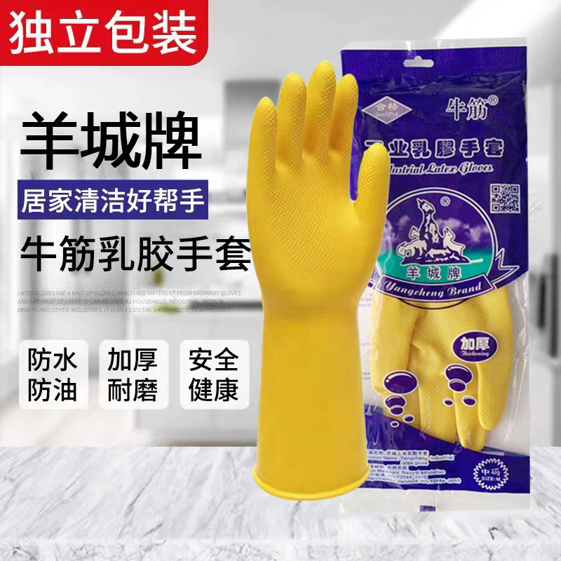 羊城牌牛筋乳胶手套工业家务洗碗餐饮厨房清洁橡胶皮防水加厚耐磨