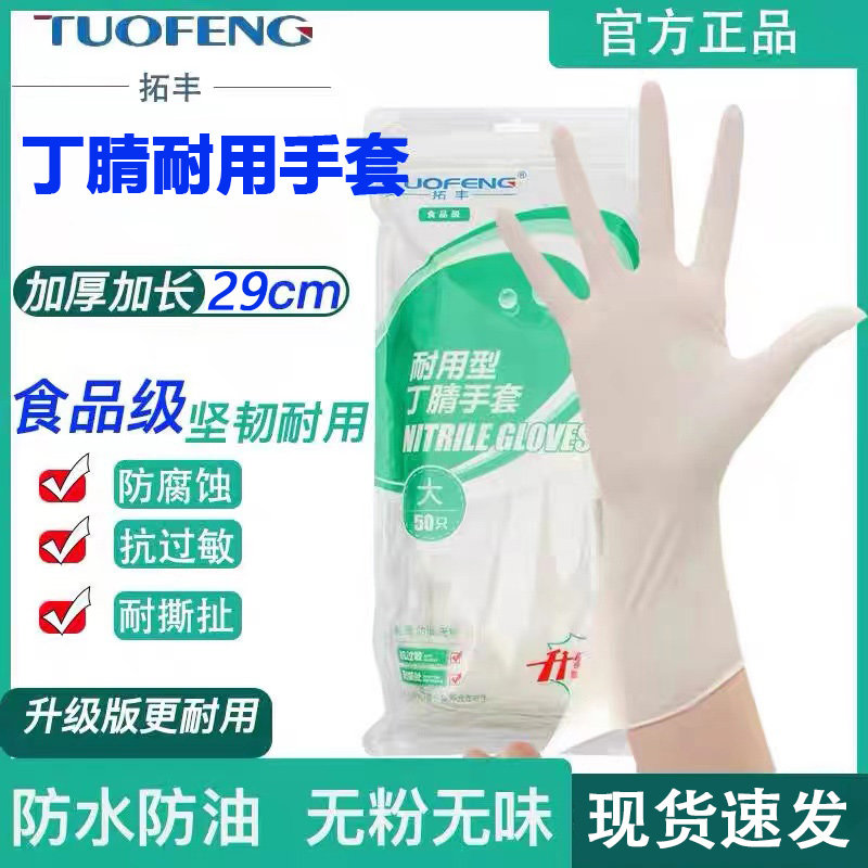 拓丰一次性丁腈手套食品级加厚耐用橡胶乳胶厨房家务洗碗丁晴防水