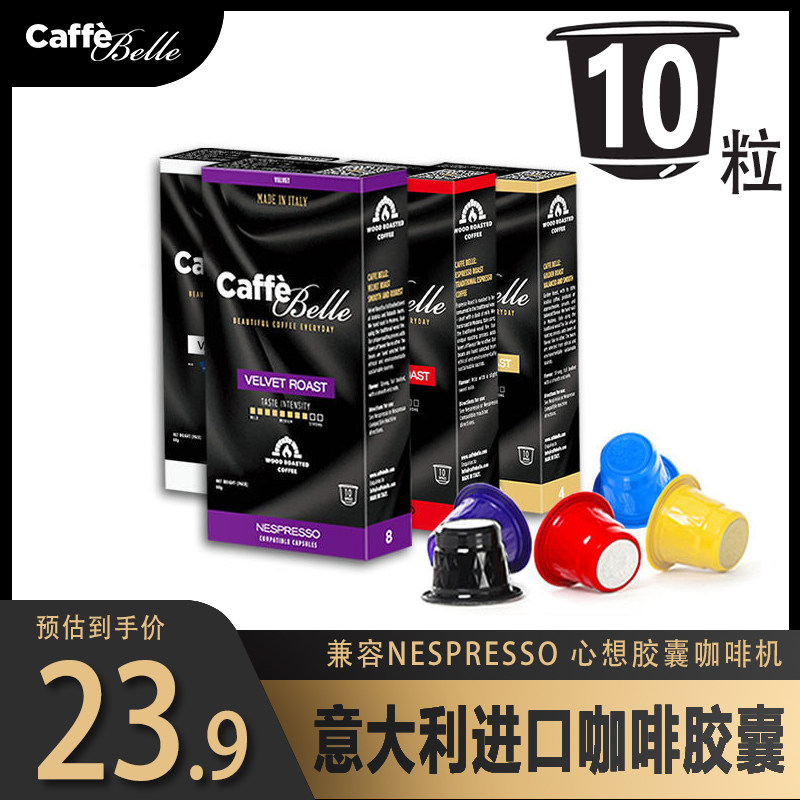 CaffeBelle意大利原装进口咖啡胶囊浓缩适配小米nespresso胶囊机 - 实物图