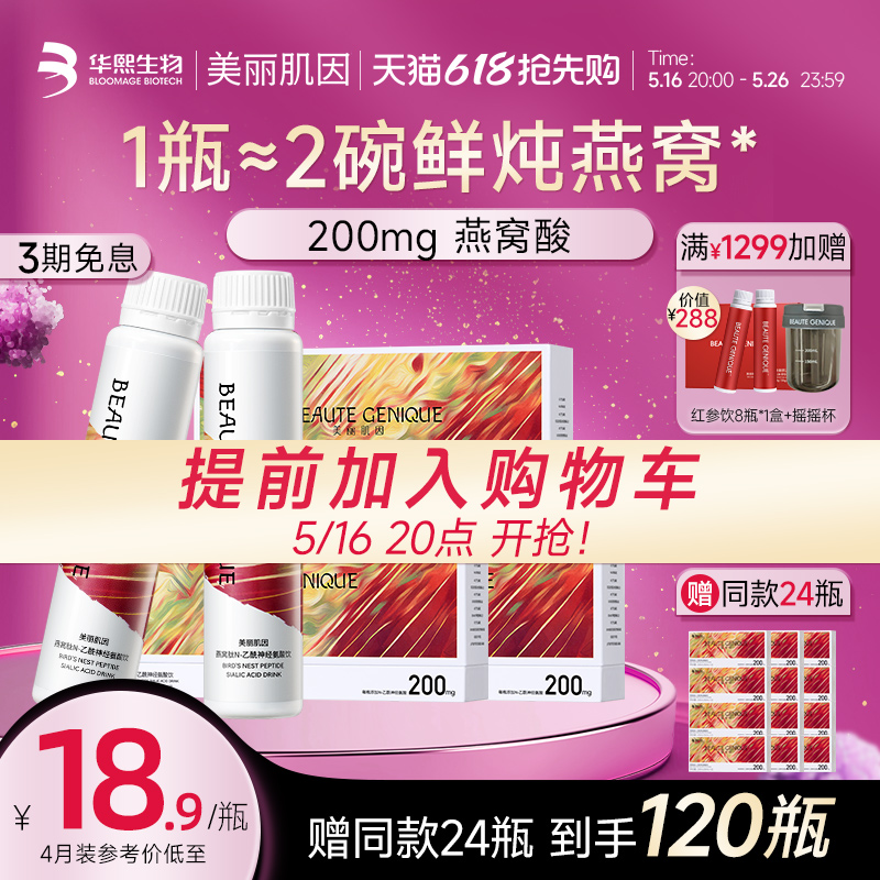 华熙生物美丽肌因燕窝酸饮 液态即食燕窝唾液酸滋补营养孕妇无糖