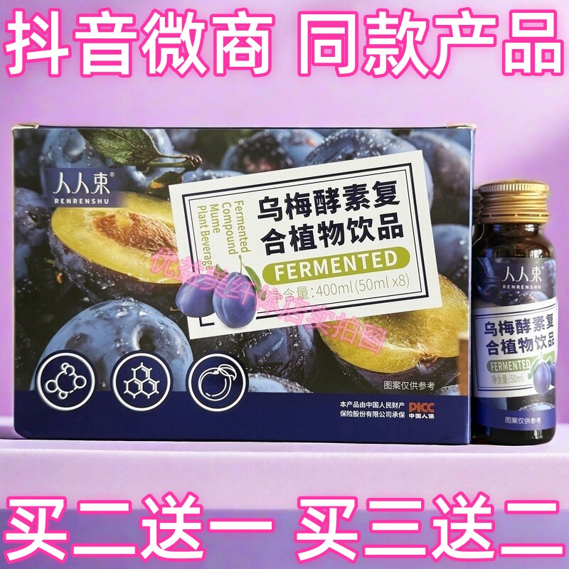 人人束乌梅酵素复合植物饮品抖音微商营养师同款产品官方正品包邮
