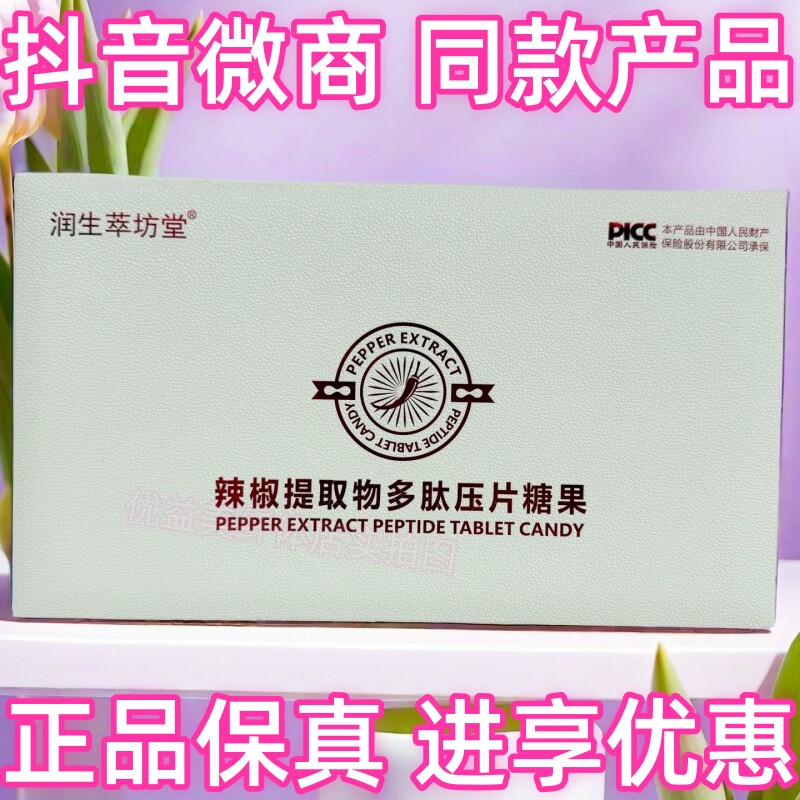 辣椒提取物多肽压片糖果抖音微商体型管理中心营养师同款产品保真