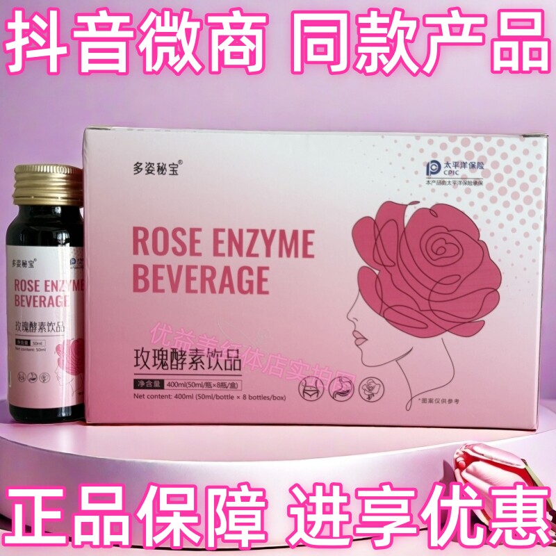 多姿秘宝玫瑰酵素饮品8瓶装抖音微信体型营养师同款产品正品保障