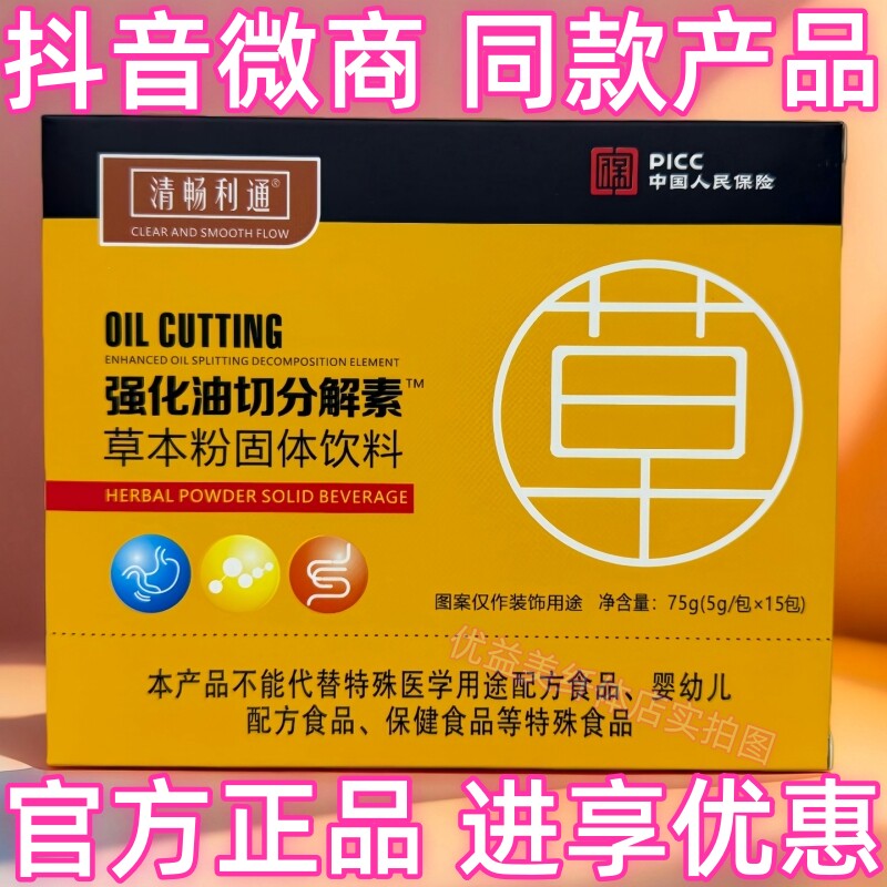 清畅利通强化油切分解素草本粉固体饮料抖音微商营养师同款产品