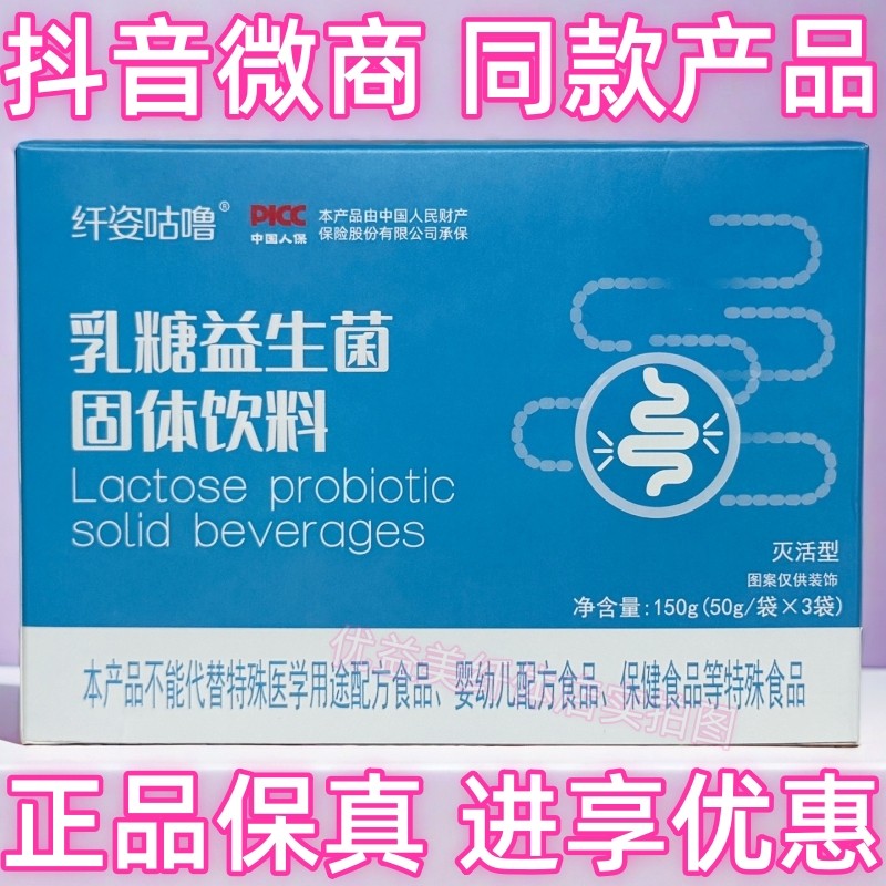 纤姿咕噜乳糖益生菌固体饮料抖音微商体型管理营养师同款产品正品