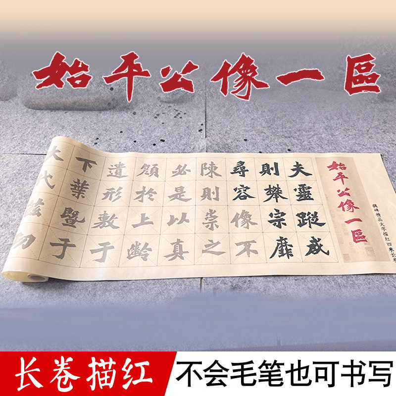 魏碑始平公造像记字帖作品纸放大字毛笔书法4米长卷宣纸描红套装
