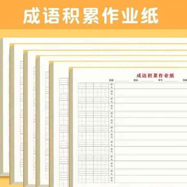 成语积累作业本子生字练习纸加厚语文小学生用拼音田字格词汇