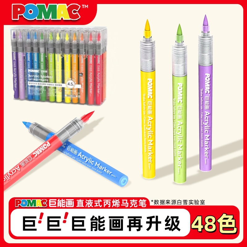 白雪POMAC直液式软头丙烯马克笔小学生用不透色可叠色可水洗