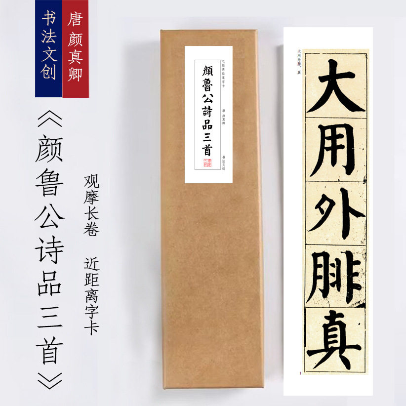 颜真卿的书法入门描红字帖绢布宣纸长卷近距离临摹字卡颜鲁公