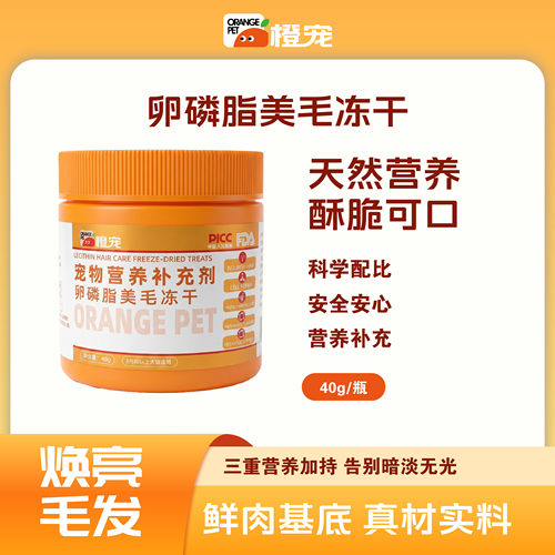 橙宠卵磷脂美毛冻干
