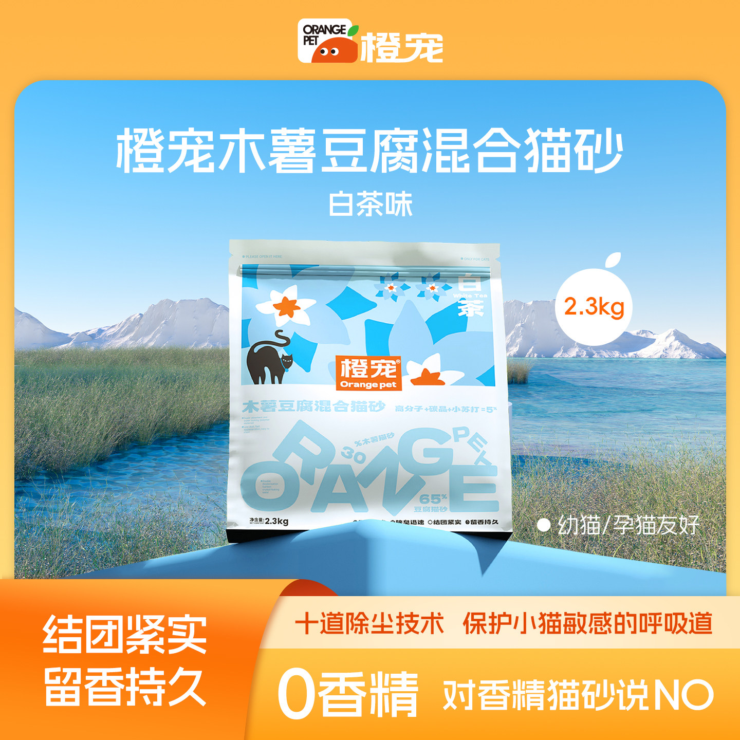 橙宠木薯豆腐混合猫砂白茶清香