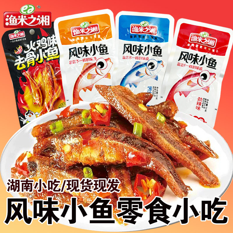 渔米之湘风味小鱼湖南风味鱼干鱼棒盐焗劲辣酱汁休闲零食小吃即食