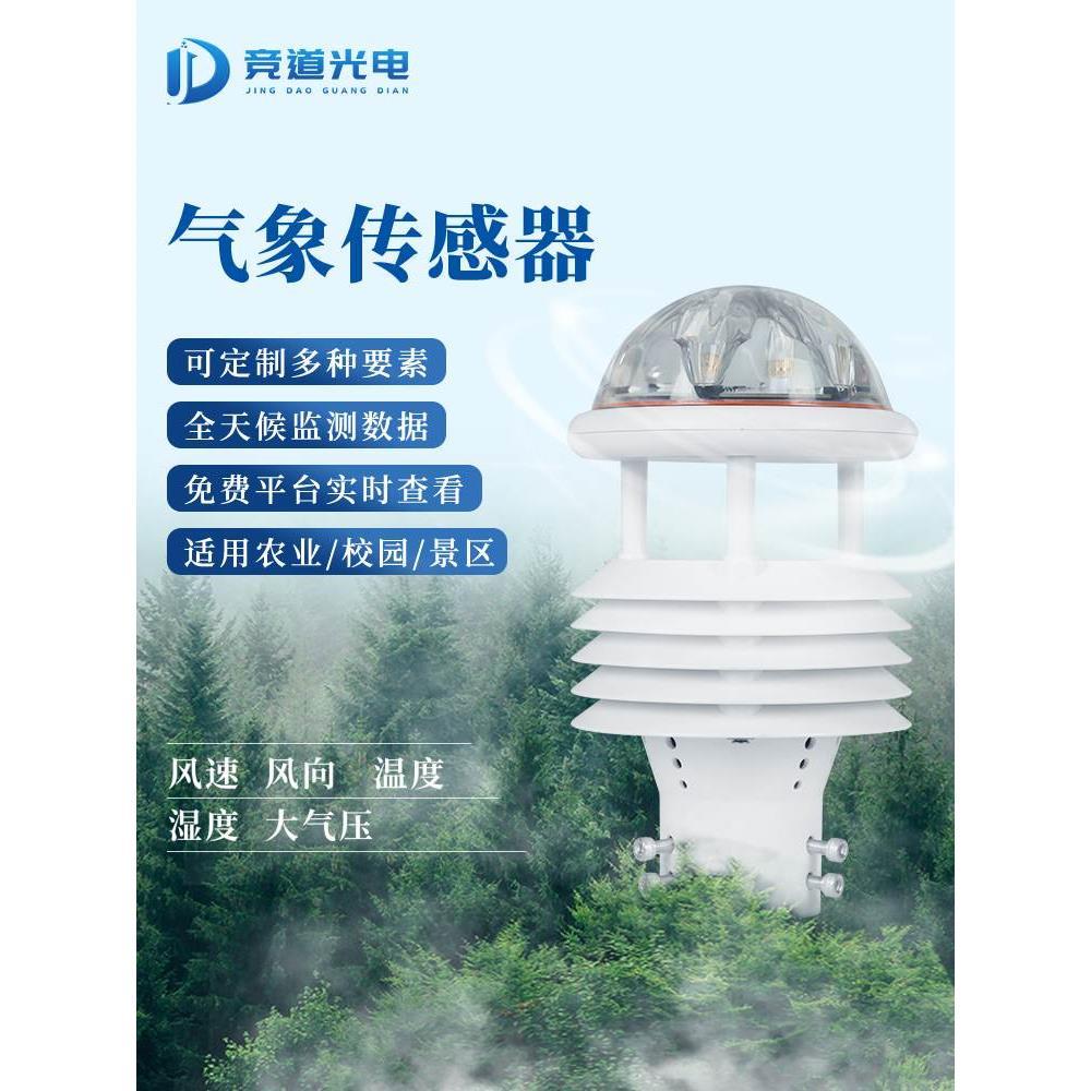 声波气象传感器户外温湿度环境监测站集成农业微型风速仪百叶*