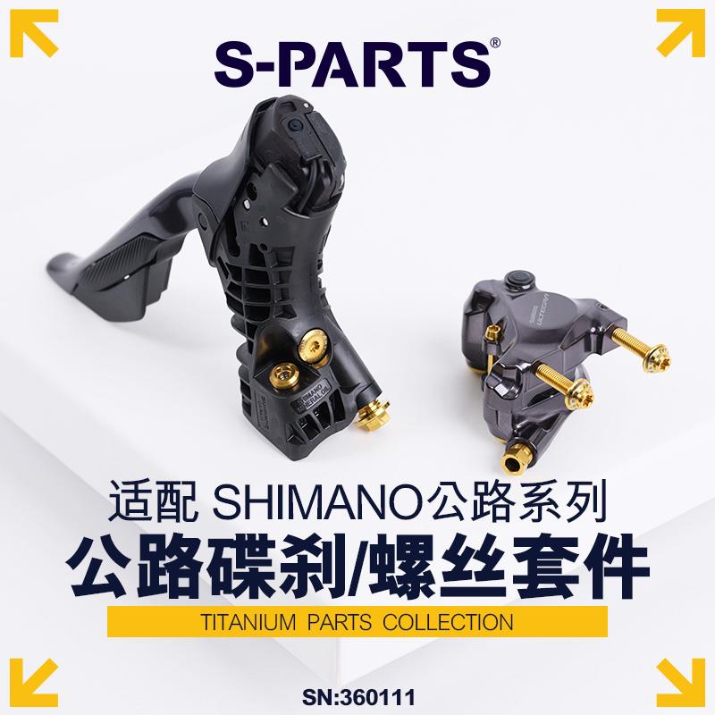 SPARTS 碟刹螺丝套装适配R8170及配件螺丝shimano公路系列